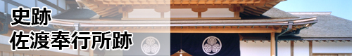 史跡佐渡奉行所跡の個別ページに飛ぶバナー画像