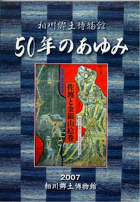 相川郷土博物館　50年のあゆみの画像