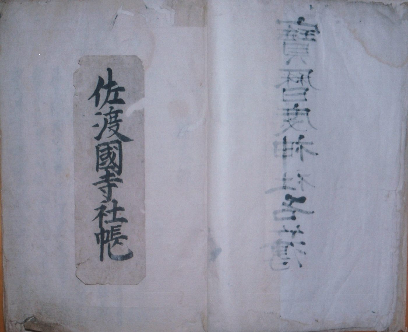 佐渡国寺社帳の画像