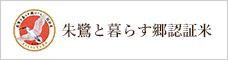 朱鷺と暮らす郷認証米