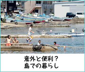 意外と便利？島での暮らし