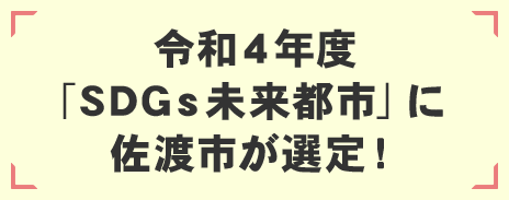 令和４年度 「ＳＤＧｓ未来都市」に 佐渡市が選定！