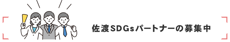 佐渡ＳＤＧｓパートナーの募集中