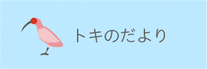 トキのだよりのイメージ画像