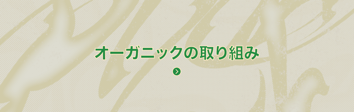 オーガニックの取り組み