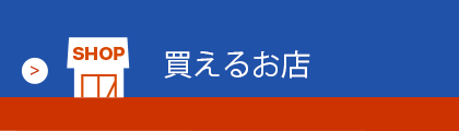 買えるお店のリンクバナー