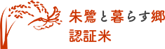 朱鷺と暮らす郷認証米のイメージ画像