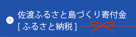 佐渡ふるさと島づくり寄付金[ふるさと納税]のリンクバナー