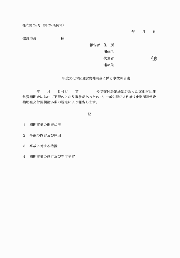 一般財団法人佐渡文化財団運営費補助金交付要綱