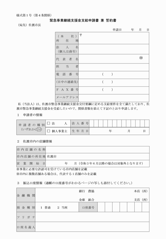 佐渡市緊急事業継続支援金交付要綱