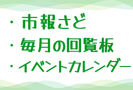 市報さど・毎月の回覧板・イベントカレンダー