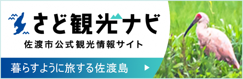 さど観光ナビ（暮らすように旅する佐渡島）
