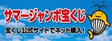 令和7年度サマージャンボ広告