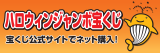 令和7年度ハロウィンジャンボ宝くじ広告