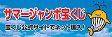 令和８年度サマージャンボ広告