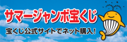 令和８年度サマージャンボ広告