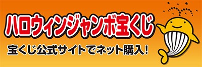 令和８年度ハロウィンジャンボ広告
