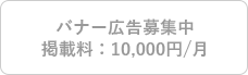 （広告）バナー広告募集中