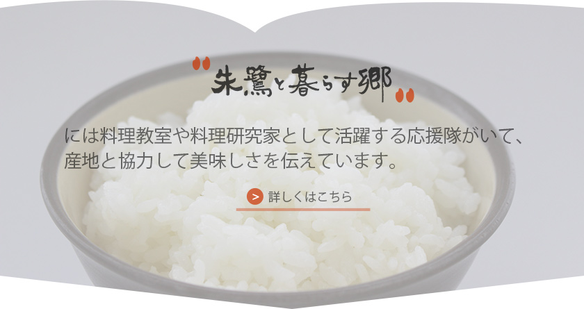 朱鷺と暮らす郷には料理教室や料理研究家として活躍する応援隊がいて、産地と協力して美味しさを伝えています。