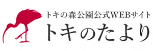 トキの森公園バナー画像