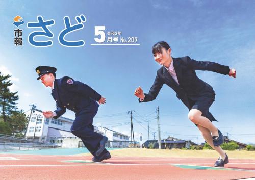 市報さど5月号表紙