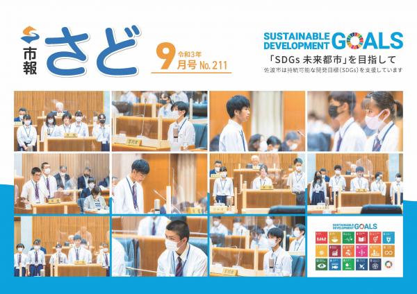 市報さど　9月号　表紙