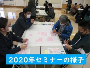 2020年セミナーの様子