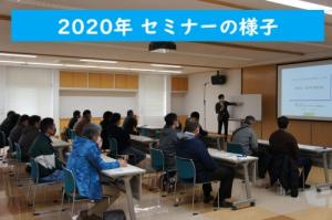 2020年セミナーの様子