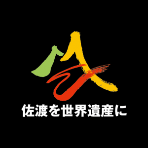 佐渡金銀山商品開発プロジェクトデザイン(ロゴ)