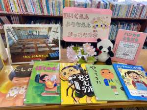 さわた図書館　4月の展示「保育園・幼稚園・小学校」