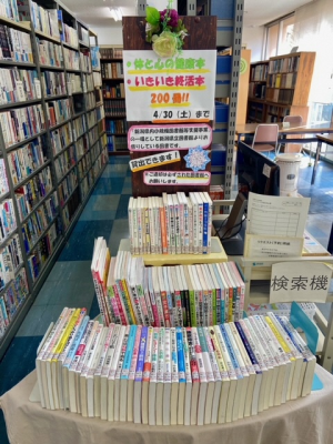 さわた図書館　3～4月の展示「体と心の健康本＆いきいき終活本200冊！」