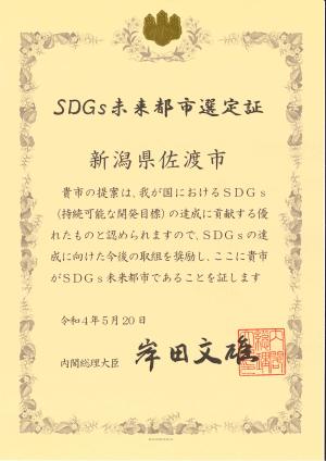 SDGs未来都市選定証