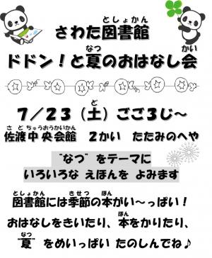 さわた図書館　夏のおはなし会ポスター