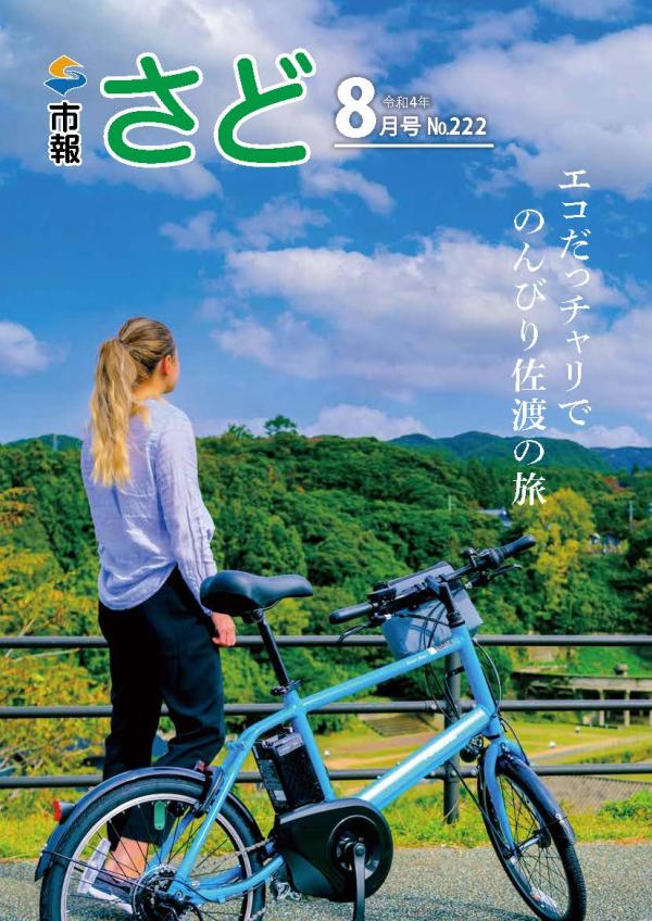 市報さど8月号（222号）