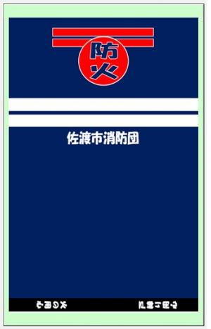 消防団員台紙