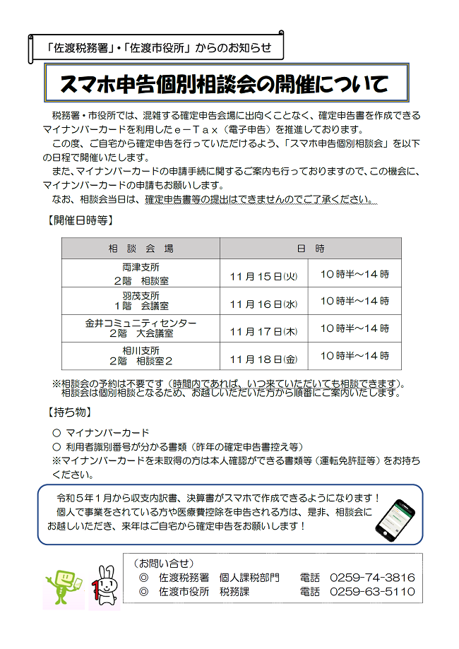 スマホ申告相談会