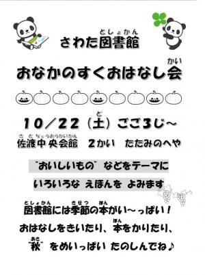 さわた図書館　おなかのすくおはなし会　ポスター