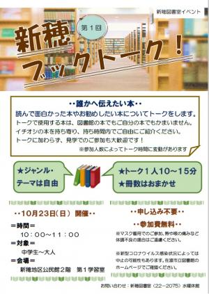 新穂図書室　新穂ブックトーク　ポスター