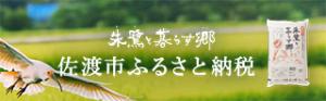 佐渡市ふるさと納税バナー画像