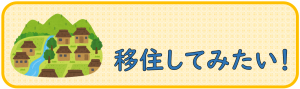 移住してみたい