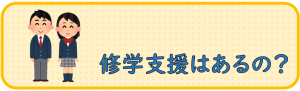 修学支援はあるの