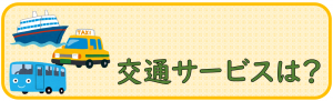 交通サービスは