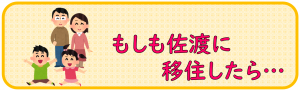 もしも佐渡に移住したら