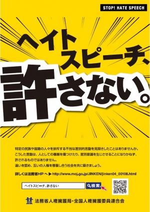 ヘイストスピーチ、許さない。