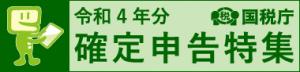 国税庁令和４年分確定申告特集バナー