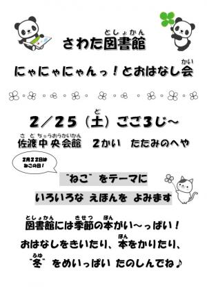 さわた図書館「にゃにゃにゃんっ！とおはなし会」ポスター