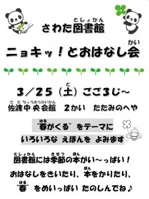 さわた図書館「ニョキッ！とおはなし会」ポスター