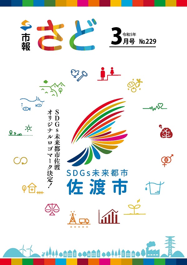 市報さど2023年3月号