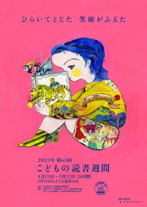 子どもの読書週間ポスター