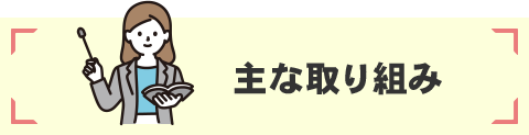 主な取り組み